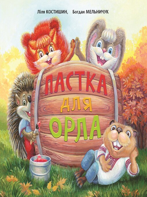 Title details for Пастка для Орла by Богдан Мельничук - Available